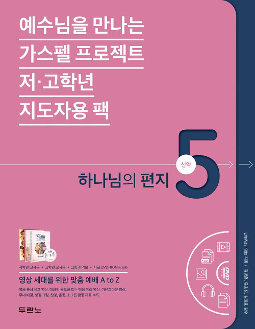 가스펠 프로젝트 신약 5 : 하나님의 편지 (저.고학년 지도자용 팩)