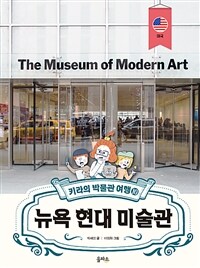 뉴욕 현대 미술관 =The museum of modern art 