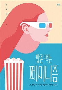 팝콘 먹는 페미니즘 :스크린 속 여성 캐릭터 다시 읽기 