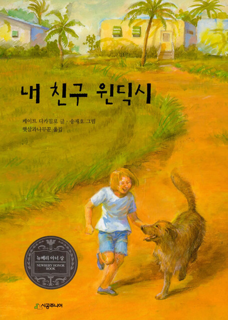 	알라딘: 미리보기 - 내 친구 윈딕시