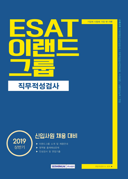 2019 상반기 기쎈 ESAT 이랜드그룹 직무적성검사