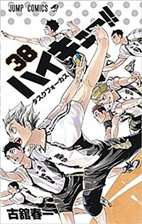 ハイキュ-!! 38 (ジャンプコミックス) (コミック)