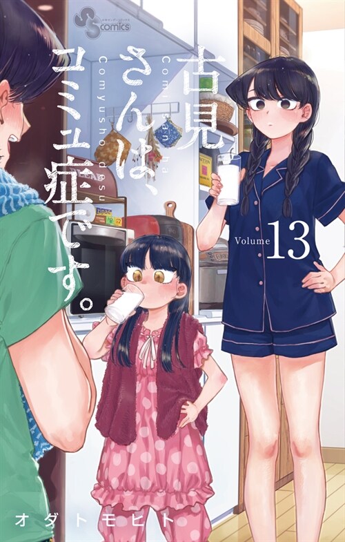 古見さんは、コミュ症です。 13 (少年サンデ-コミックス) (コミック)