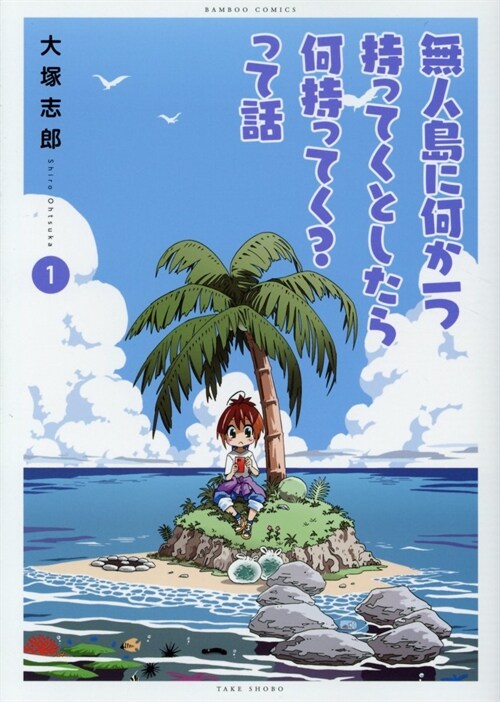 無人島に何か一つもってくとしたら何持ってく?って話 1 (バンブ-コミックス) (コミック)