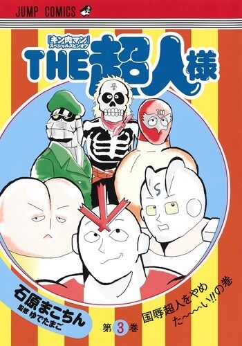 『キン肉マン』スペシャルスピンオフ『THE超人樣』 3 (ジャンプコミックス) (コミック)