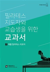 필라테스 지도자와 교습생을 위한 교과서