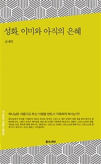 성화, 이미와 아직의 은혜 :성경과 신앙고백서, 요리문답으로 배우는 성화 교리 