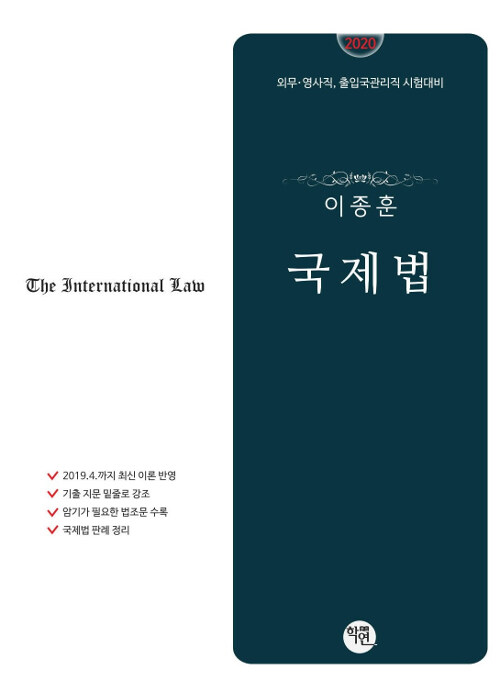 [중고] 2020 이종훈 국제법
