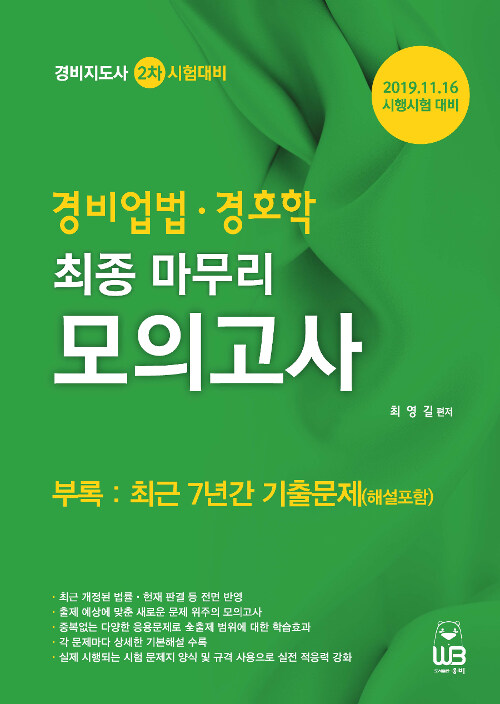 경비지도사 2차 대비 최종 마무리 모의고사 경비업법.경호학