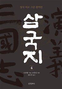 삼국지 :정사 비교 고증 완역판 