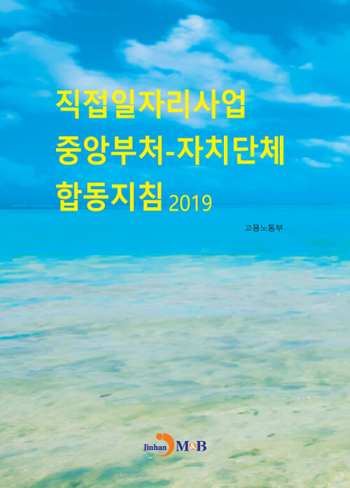 직접일자리사업 중앙부처-자치단체 합동지침 2019