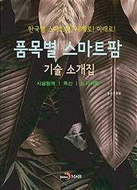 품목별 스마트팜 기술 소개집 - 시설원예 / 축산 / 노지작물