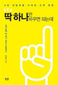 딱 하나만 바꾸면 되는데 :4차 산업혁명 시대의 고객 만족 