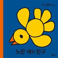 노란 새의 친구