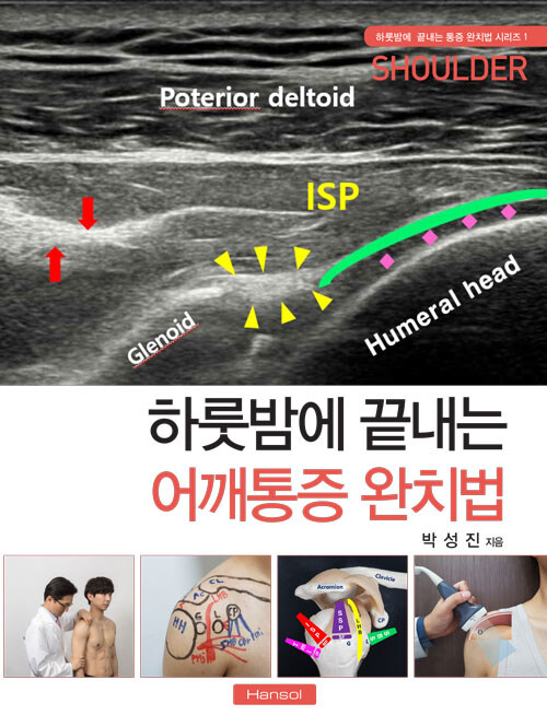 하룻밤에 끝내는 어깨통증 완치법