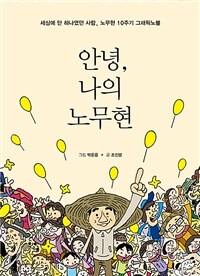 안녕, 나의 노무현 :세상에 단 하나였던 사람, 노무현 10주기 그래픽노블 