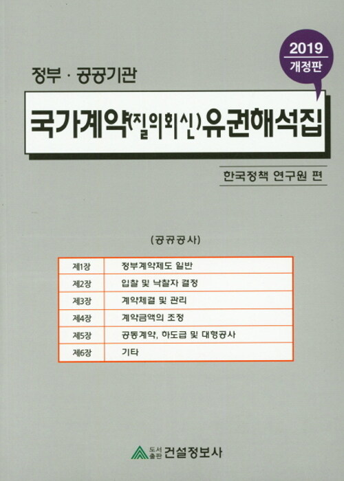 2019 국가계약(질의회신) 유권해석집