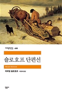 숄로호프 단편선