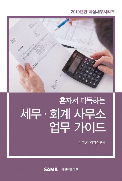 [중고] 2019 혼자서 터득하는 세무.회계 사무소 업무 가이드