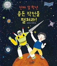 (진짜 일 학년) 용돈 작전을 펼쳐라! [더책]