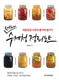 손경희의 수제청 정리노트 : 새콤달콤 나만의 홈카페 즐기기