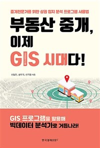 부동산 중개, 이제 GIS 시대다! :중개전문가를 위한 상권 입지 분석 프로그램 사용법 
