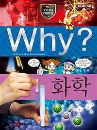 Why? : 화학