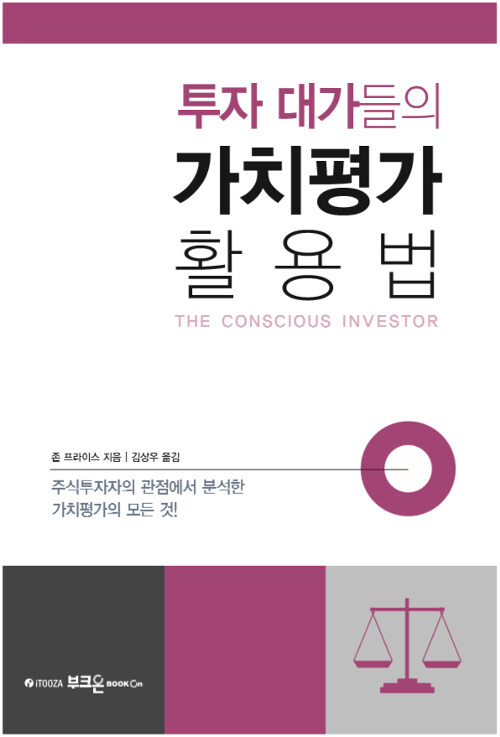 [중고] 투자 대가들의 가치평가 활용법