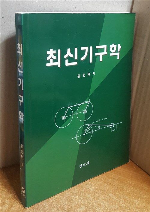 최신 기구학 표지이미지