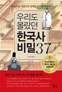 우리도 몰랐던 한국사 비밀37 :추리소설 기법을 살펴본 기이한 한국사 