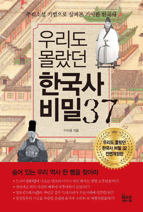 우리도 몰랐던 한국사 비밀 37