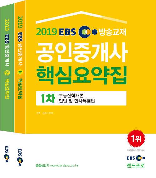 2019 EBS 공인중개사 1.2차 핵심요약집 세트 - 전2권
