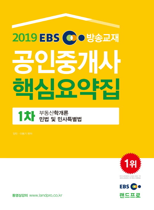 [중고] 2019 EBS 공인중개사 1차 핵심요약집