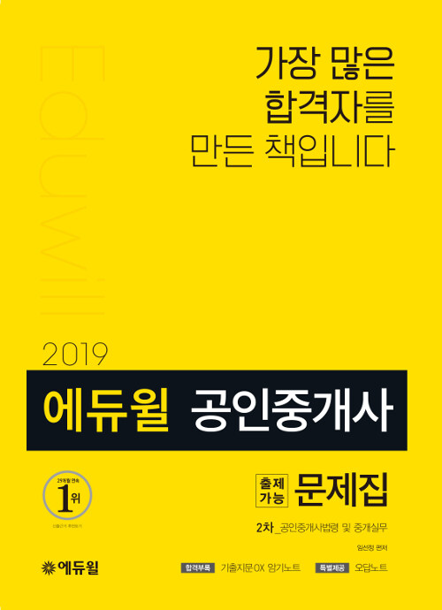 2019 에듀윌 공인중개사 2차 출제가능문제집 공인중개사법령 및 중개실무