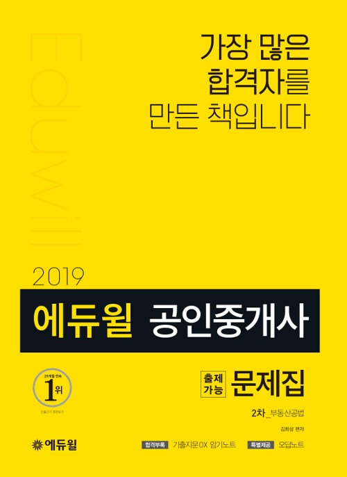 [중고] 2019 에듀윌 공인중개사 2차 출제가능문제집 부동산공법