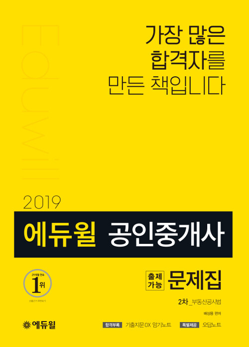 2019 에듀윌 공인중개사 2차 출제가능문제집 부동산공시법
