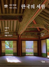 (정신 위에 지은 공간,) 한국의 서원 : 어떻게 살고 어떻게 죽을 것인가