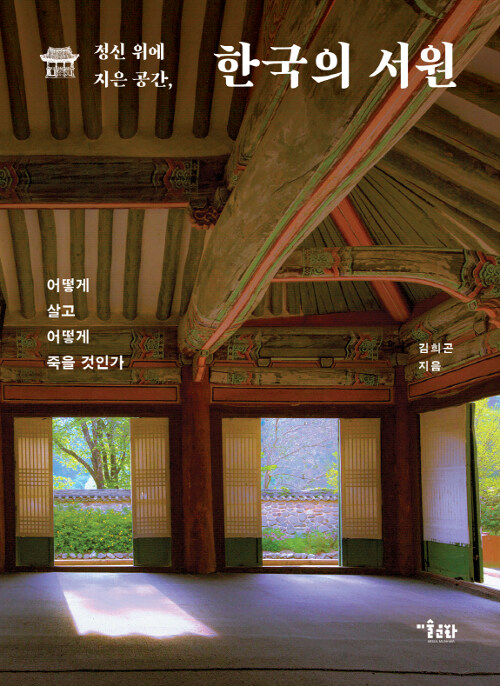 [중고] 정신 위에 지은 공간, 한국의 서원