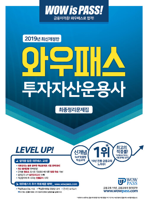 2019 와우패스 투자자산운용사 최종정리문제집