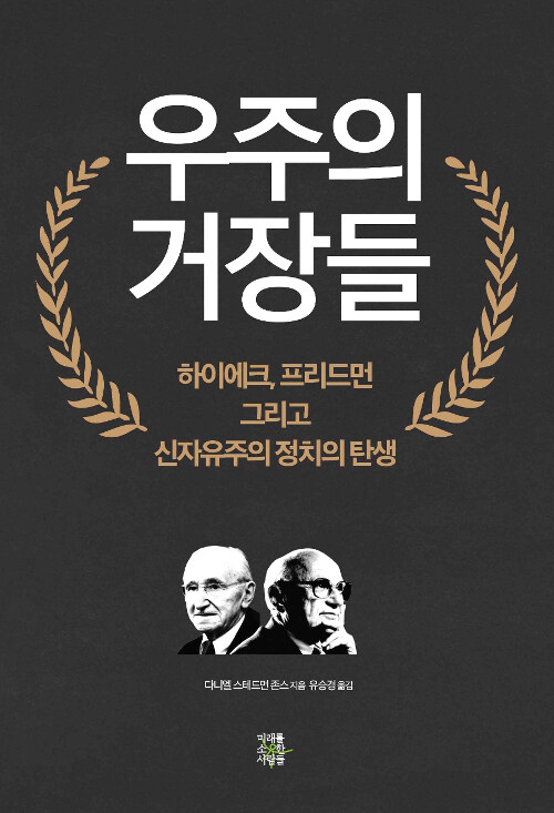 [중고] 우주의 거장들