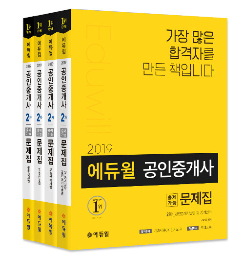 [세트] 2019 에듀윌 공인중개사 2차 출제가능문제집 세트 - 전4권
