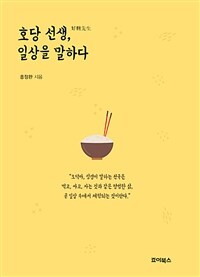 호당 선생, 일상을 말하다