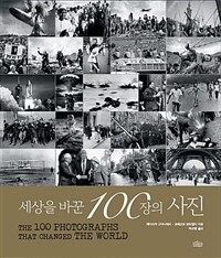 세상을 바꾼 100장의 사진 