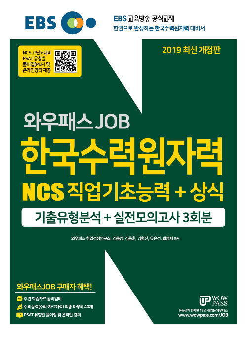 [중고] 2019 EBS 와우패스JOB 한국수력원자력 NCS 직업기초능력 + 상식