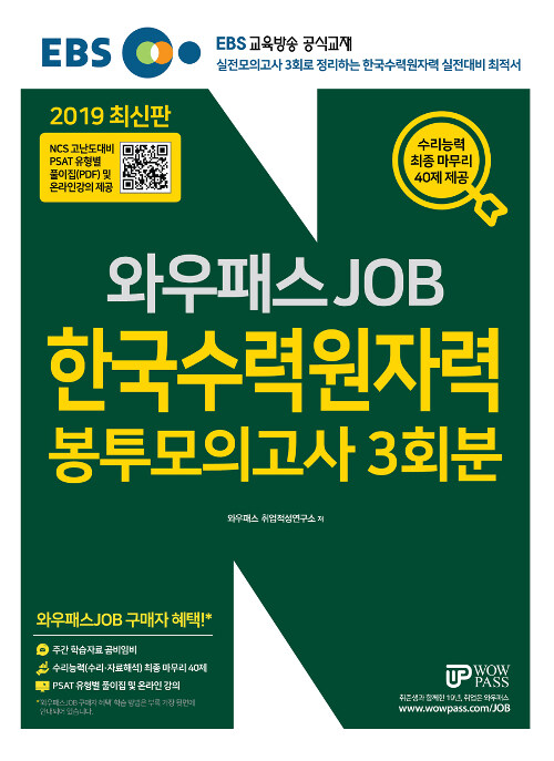 2019 EBS 와우패스JOB 한국수력원자력 봉투모의고사 3회분