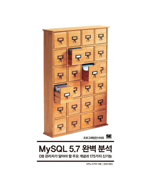 MySQL 5.7 완벽 분석