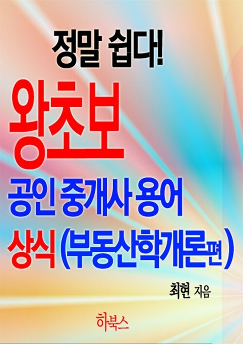 정말 쉽다! 왕초보 공인중개사 용어 상식 (부동산학개론편)