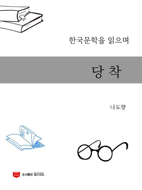 당착