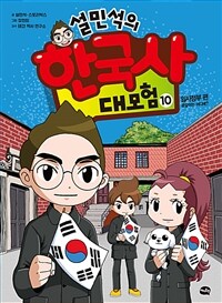 설민석의 한국사 대모험