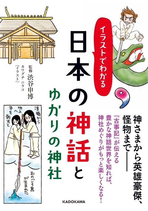 イラストでわかる日本の神話とゆかりの神社